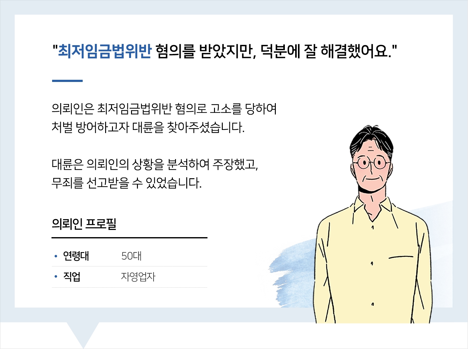 노동법변호사 | 변호사님 덕분에 무죄판결 받을 수 있었습니다. 