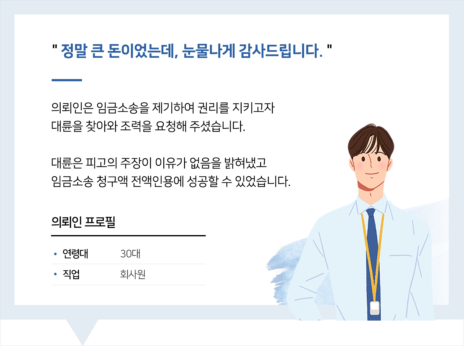 부산노동전문변호사의 임금소송 승소 후기