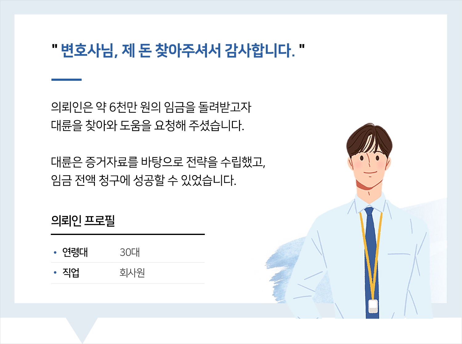 노동전문변호사 | 변호사님, 제 돈 찾아주셔서 감사합니다.