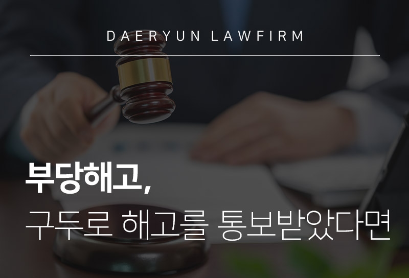 서울법률상담을 통해 알아보는 부당해고, 구두로 해고를 통보받았다면