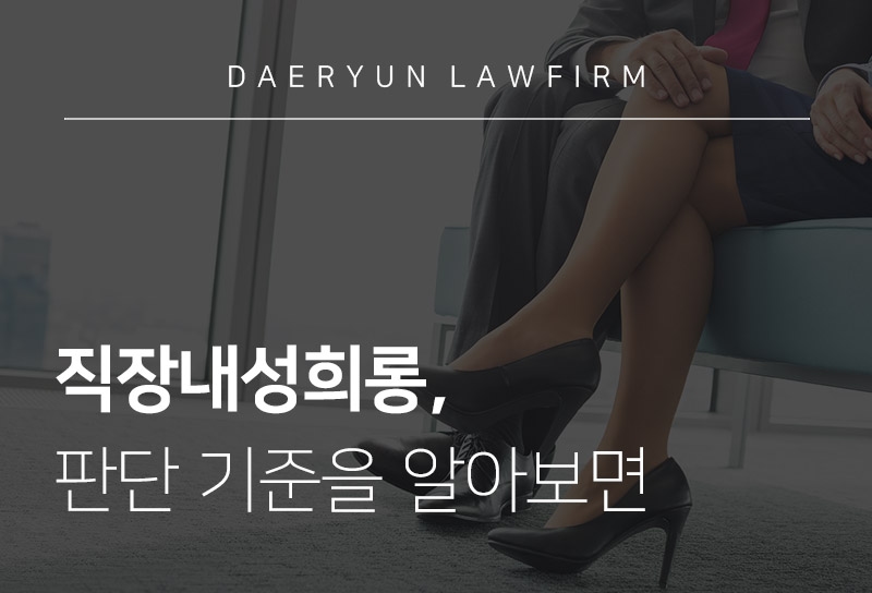 수원변호사와 함께 직장내성희롱의 판단 기준을 알아보면