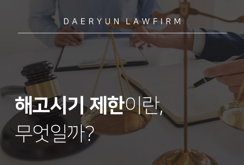 광주변호사와의 상담을 통해 알아보는 “해고시기제한”이란?