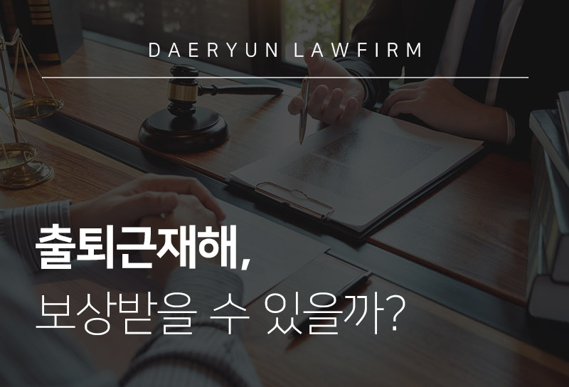 의정부변호사와 알아보는 출퇴근재해, 보상받을 수 있을까?