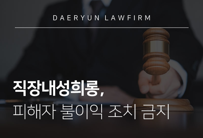 교대로펌과 알아보는 직장내성희롱 피해자 불이익 조치 금지