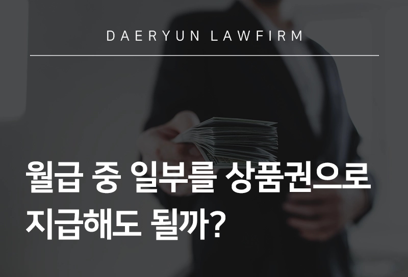 부산로펌과 알아보는 월급 중 일부를 상품권으로 지급해도 될까?, 노동변호