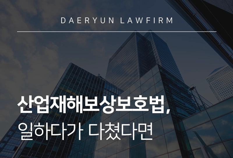 산업재해보상보험법, 일하다가 다쳤다면