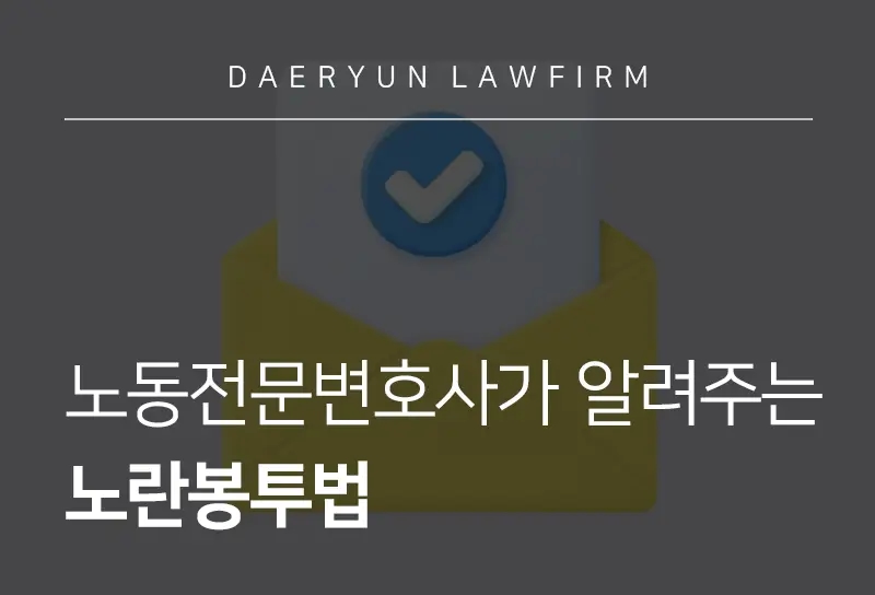 노동전문변호사가 알려주는 노란봉투법