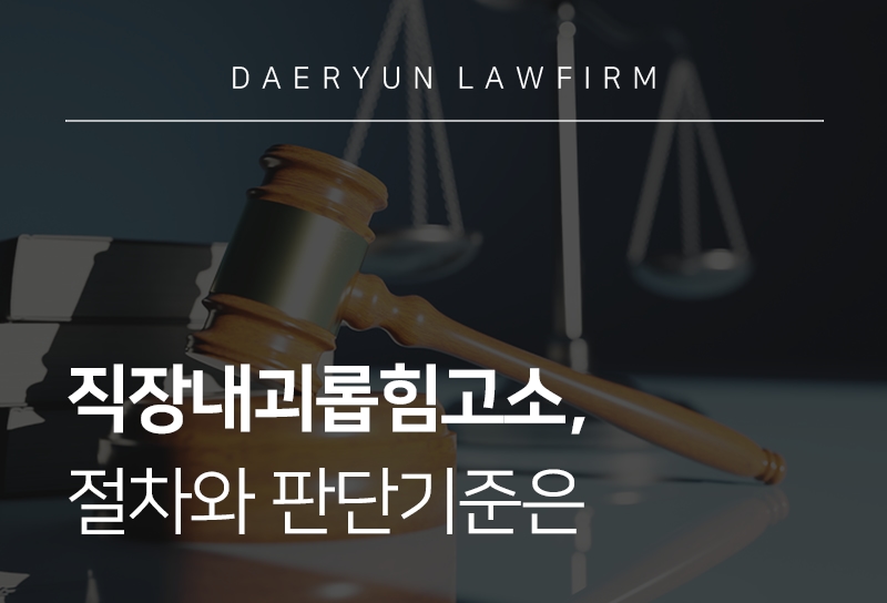 직장내괴롭힘고소, 절차와 판단기준은 