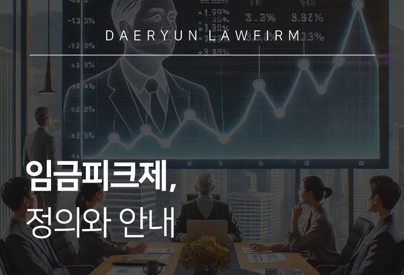 임금피크제-대표