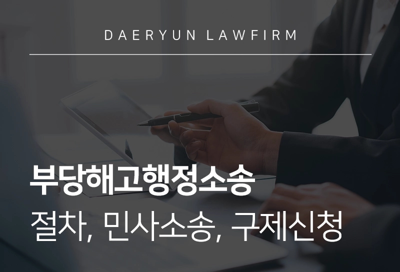 부당해고행정소송 | 절차, 민사소송, 구제신청