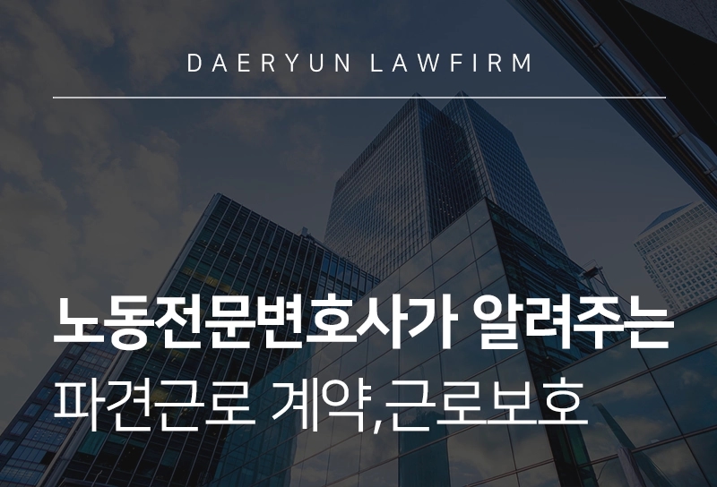 노동전문변호사가 알려주는 파견근로 계약, 근로보호, 퇴직금