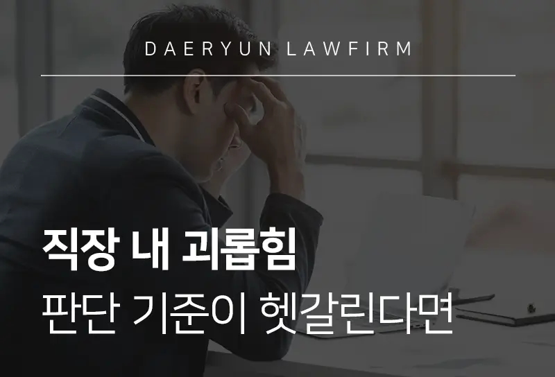 직장내괴롭힘판단기준