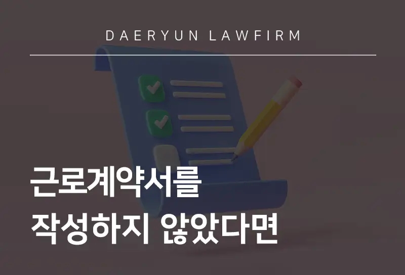 근로계약서미작성