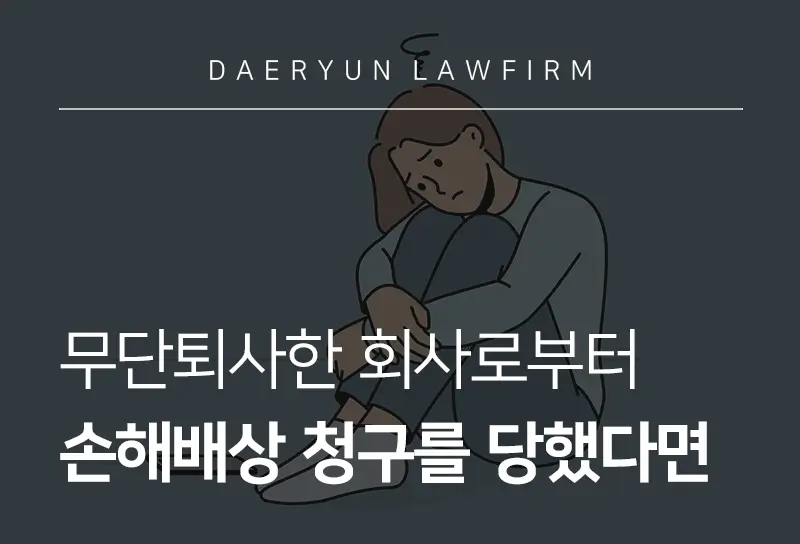 무단퇴사손해배상