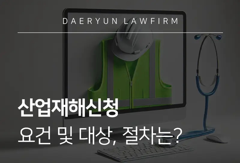 산업재해신청