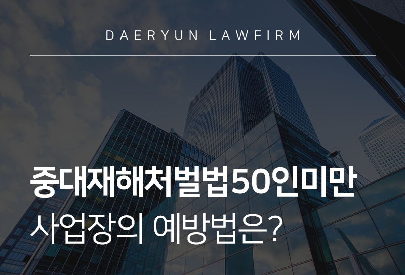 중대재해처벌법50인미만, 사업장의 예방법은?