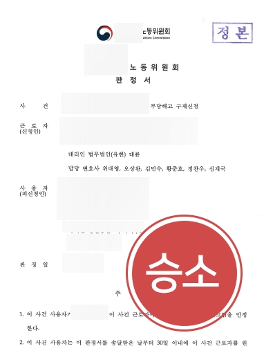 [노동전문변호사 부당해고 구제사례] 노동전문변호사 의 부당해고 구제신청 성공사례