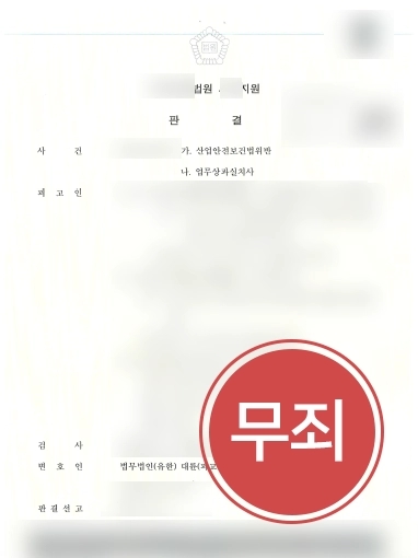 [부산산재전문변호사 성공사례] 부산산재전문변호사의 조력으로 산재소송 무죄 선고