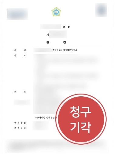 안산변호사사무실 조력 | 안산변호사사무실, 의뢰인 도와 부당해고 구제 청구 기각 