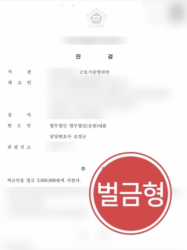 근로기준법위반 | 혐의 의뢰인 도와 징역형 방어 성공해