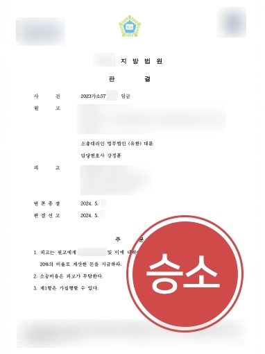 노동전문변호사 | 임금체불 고소 대리해, 전액 지급과 소송비용까지 청구