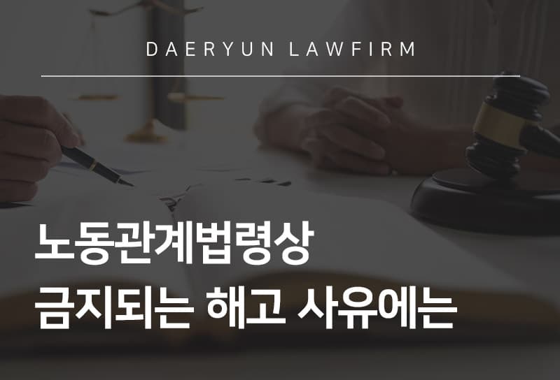 서울로펌과 알아보는 노동관계법령상 금지되는 해고 사유에는