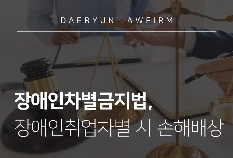 서울법무법인을 통해 알아보는 장애인차별금지법, 장애인취업차별 시 손해배상은?