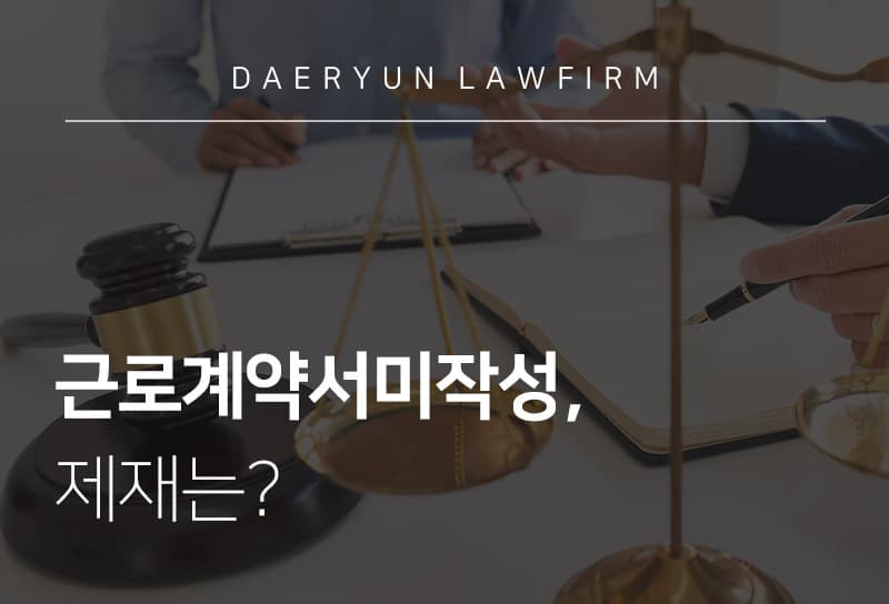 부산변호사와 알아보는 근로계약서미작성 시 제재는?