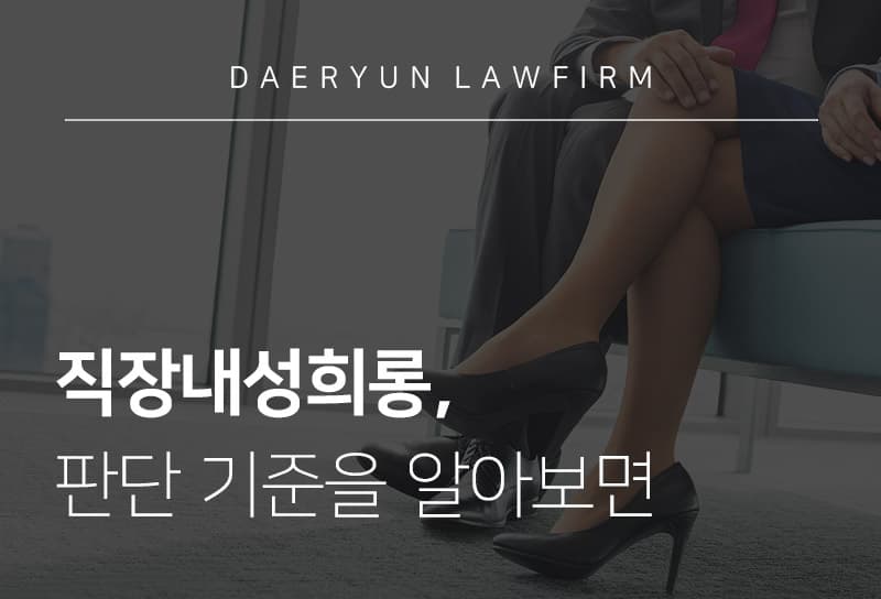 수원변호사와 함께 직장내성희롱의 판단 기준을 알아보면