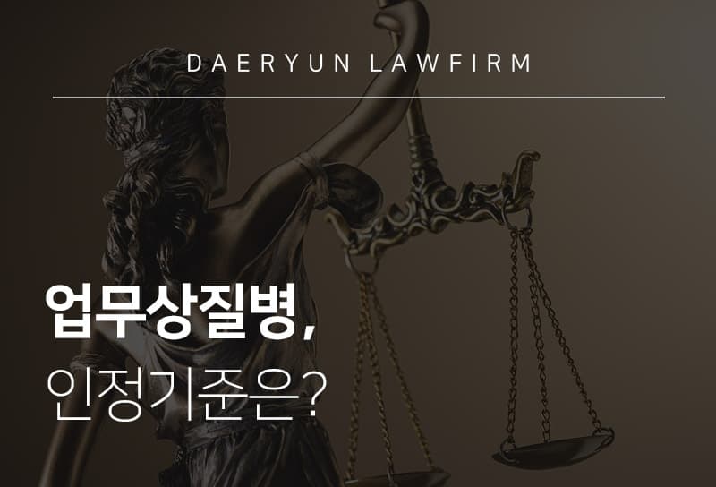 인천변호사가 말하는 질병으로 인한 업무상 재해의 인정기준