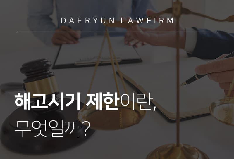 광주변호사와의 상담을 통해 알아보는 “해고시기제한”이란?