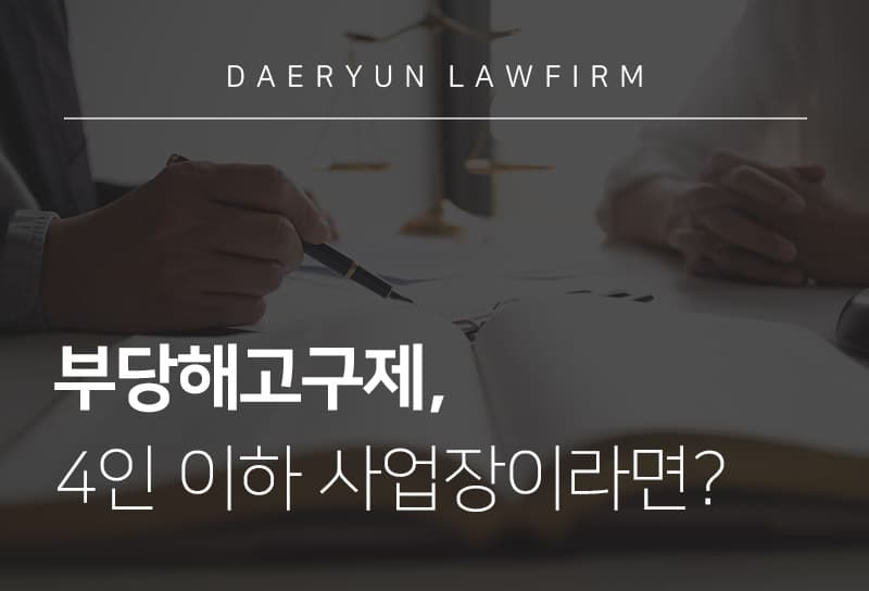 서초로펌과 알아보는 부당해고구제, 4인 이하 사업장이라면?