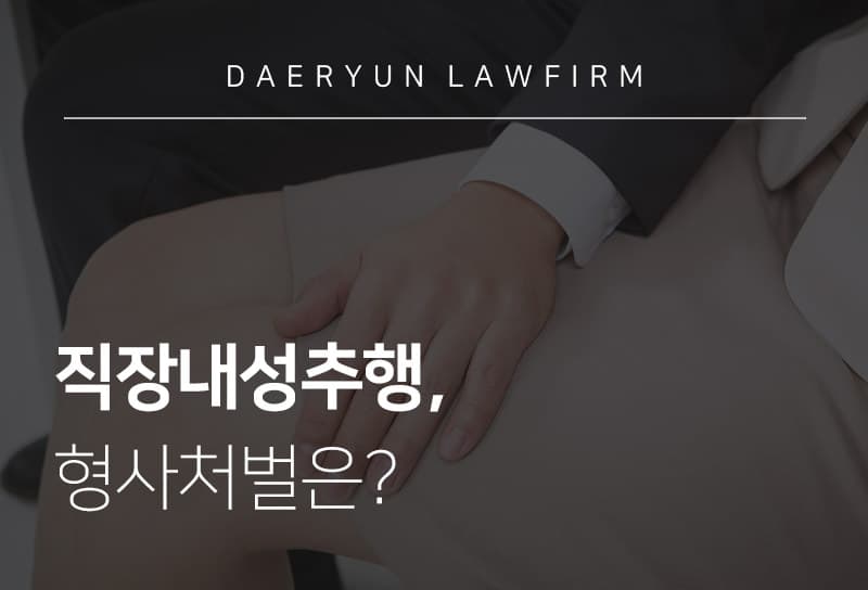 울산변호사와 말하는 직장내성추행, 형사처벌은?