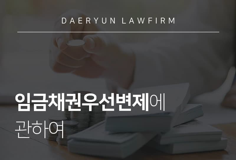 서울변호사사무실과 알아보는 임금채권우선변제, 노동전문변호사