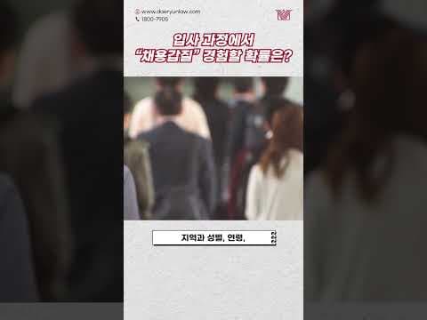 '정규직' 채용인 줄 알았는데 '비정규직'으로 입사하라고 한다면❓#shorts #정규직 #비정규직 #채용 #채용절차법 #채용갑질