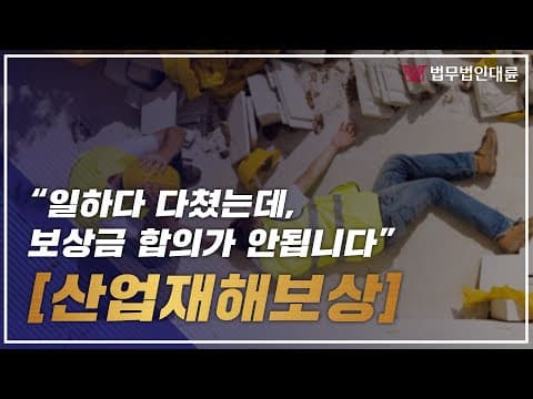 "도대체 보상금 협의가 안됩니다" 업무상재해,산업재해보상 제대로 받으려면? (업무상재해소송,산재변호사,노동법변호사,)